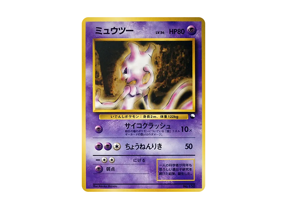 状態D】ミュウツー : 旧裏 [PMCG-QS No.150](構築デッキ「クイック