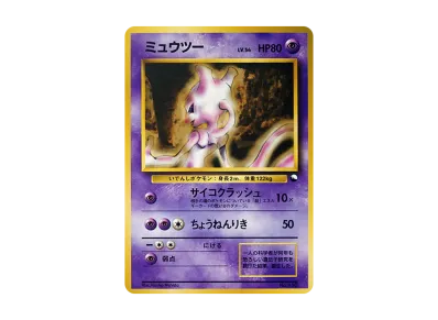 旧裏】ミュウツー Glossy WHFプロモ 旧裏 次世代ワールドホビーフェア 旧裏】ミュウツー Glossy WHFプロモ 旧裏 次世代ワールドホビーフェア