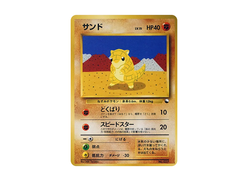 サンド : 旧裏 [PMCG-QS No.027](構築デッキ「クイックスターターギフト」)