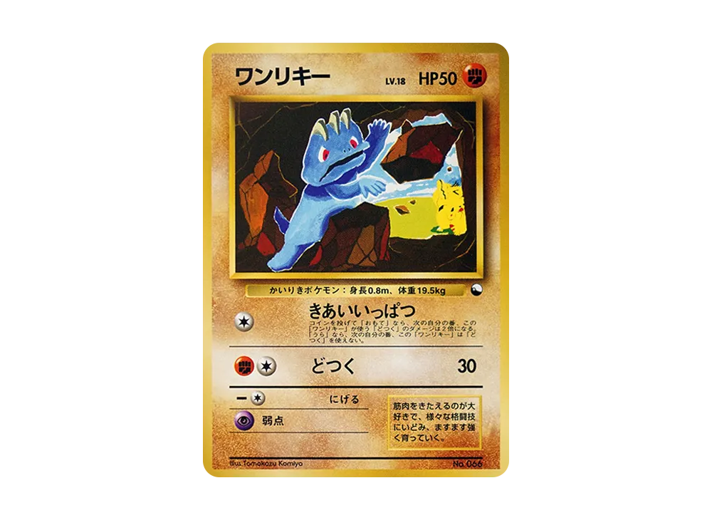 ワンリキー : 旧裏 [PMCG-QS No.066](構築デッキ「クイックスターター