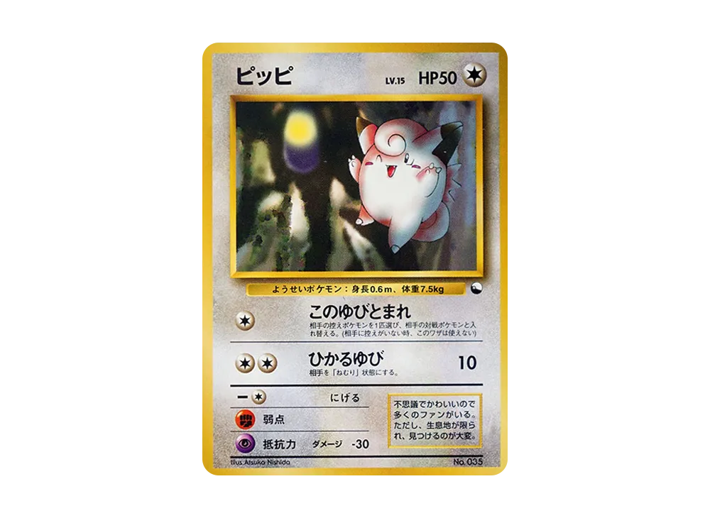 ピッピ : 旧裏 [PMCG-QS No.035](構築デッキ「クイックスターターギフト」)