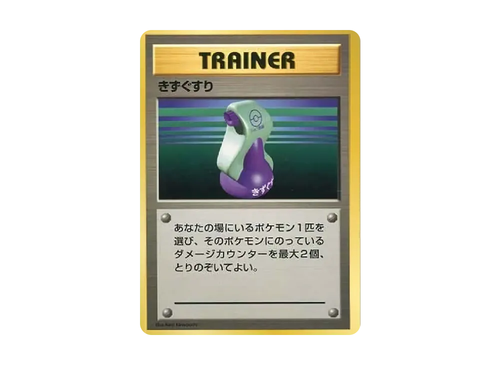 きずぐすり : 旧裏 [PMCG-QS](構築デッキ「クイックスターターギフト」)