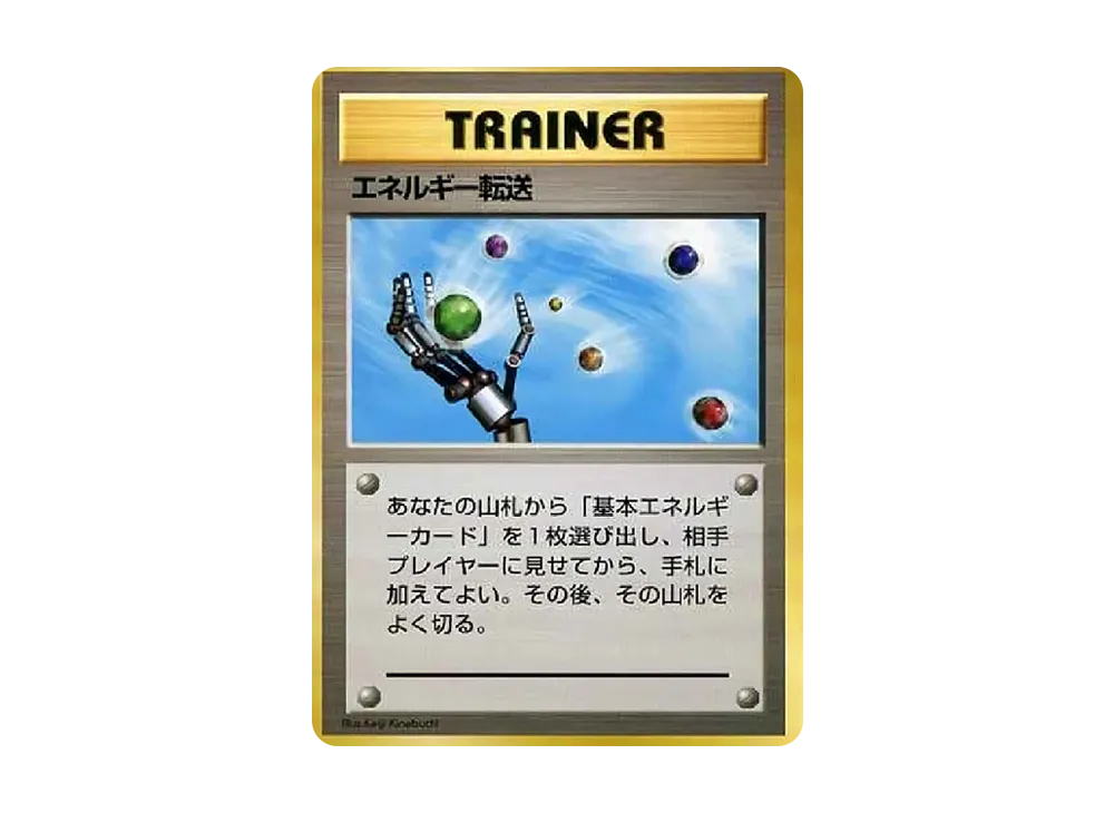 エネルギー転送 : 旧裏 [PMCG-QS](構築デッキ「クイックスターター