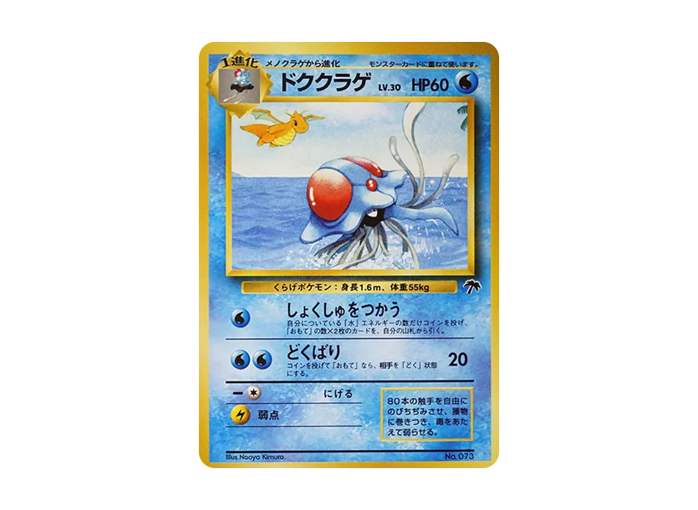 PSA10】ドククラゲ : 旧裏 [PMCG-P No.073](旧裏面 プロモーション