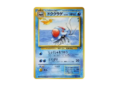 PSA9】旧裏 ドククラゲ サザンアイランド PSA10】ドククラゲ : 旧裏 PSA9】旧裏 ドククラゲ サザンアイランド PSA10】ドククラゲ : 旧裏