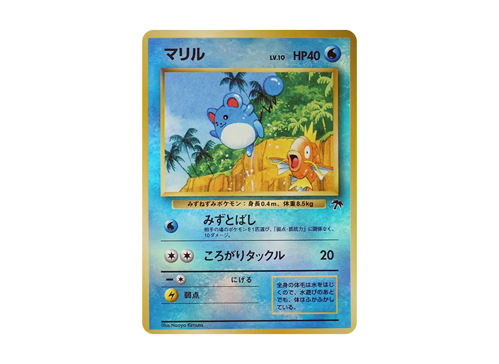 マリル : 旧裏 [PMCG-P No.183](旧裏面 プロモーションカード「サザンアイランド 映画公開記念」)
