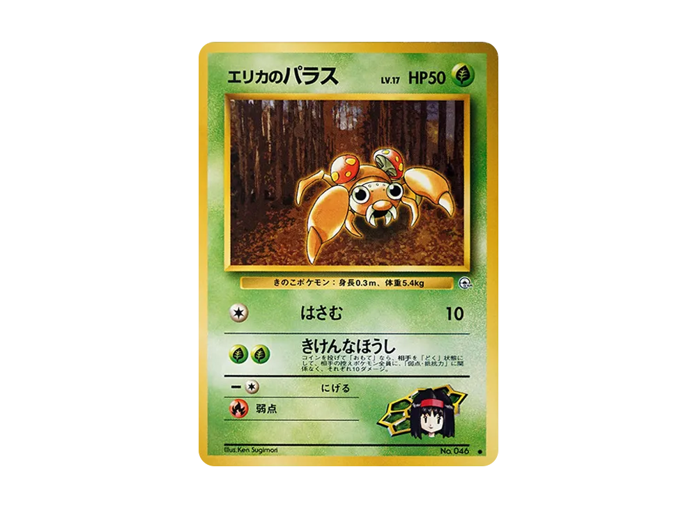 エリカのパラス ● : 旧裏 [PMCG-G1 No.046](ジム拡張第1弾「リーダーズスタジアム」)