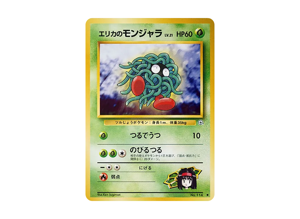 エリカのモンジャラ ● ジム拡張第1弾 リーダーズスタジアム エリカのモンジャラ ○ ジム拡張第1弾 リーダーズスタジアム エリカの