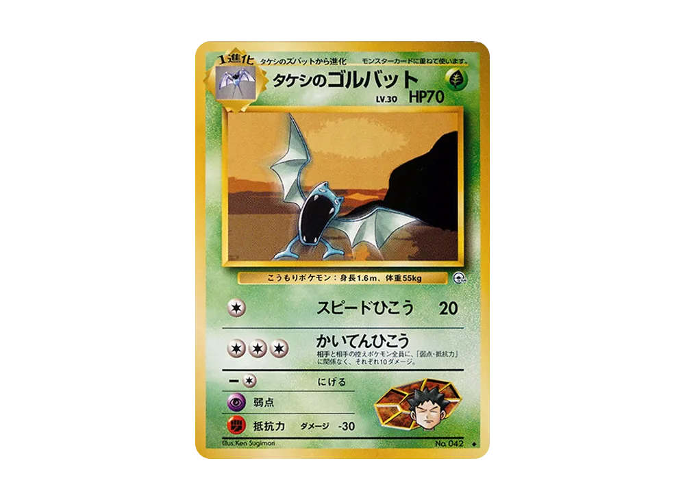タケシのゴルバット ◆ : 旧裏 [PMCG-G1 No.042](ジム拡張第1弾「リーダーズスタジアム」)