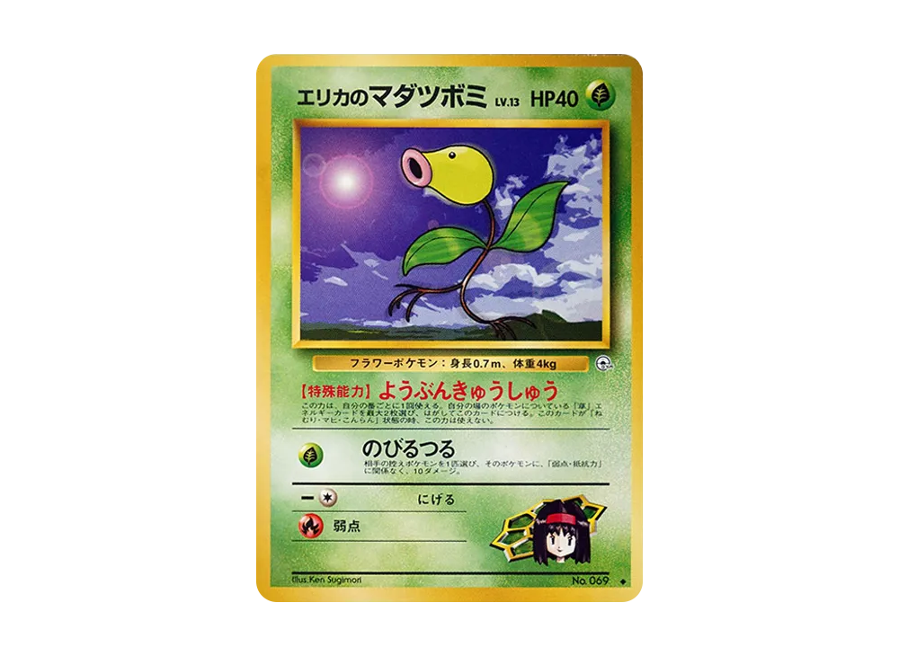 エリカのマダツボミLV.13 ◆ : 旧裏 [PMCG-G1 No.069](ジム拡張第1弾「リーダーズスタジアム」)