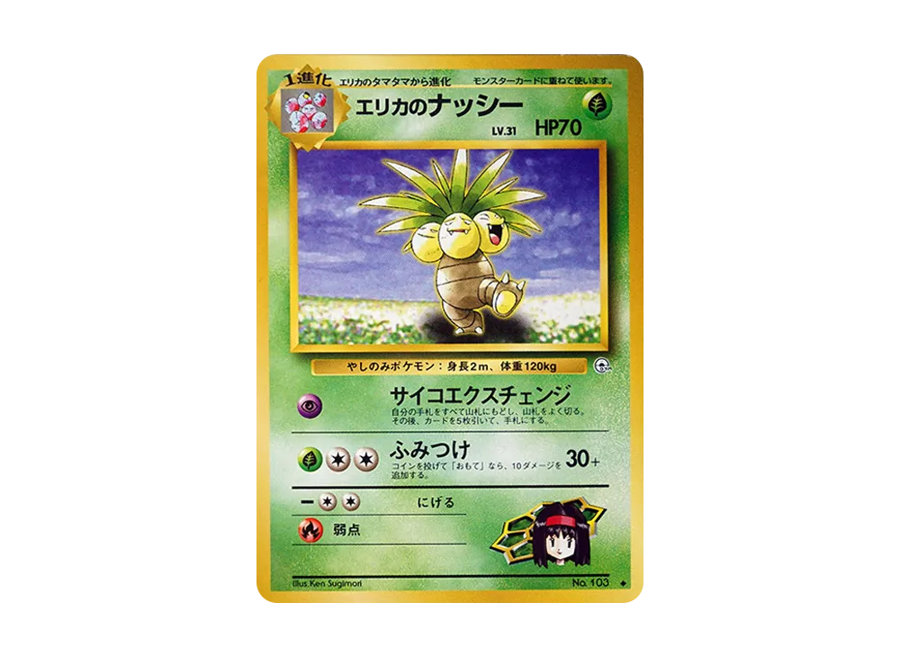エリカのナッシー ◆ : 旧裏 [PMCG-G1 No.103](ジム拡張第1弾「リーダーズスタジアム」)