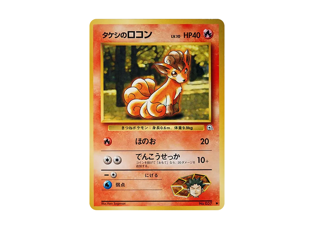 タケシのロコンLV.10 ● : 旧裏 [PMCG-G1 No.037](ジム拡張第1弾「リーダーズスタジアム」)