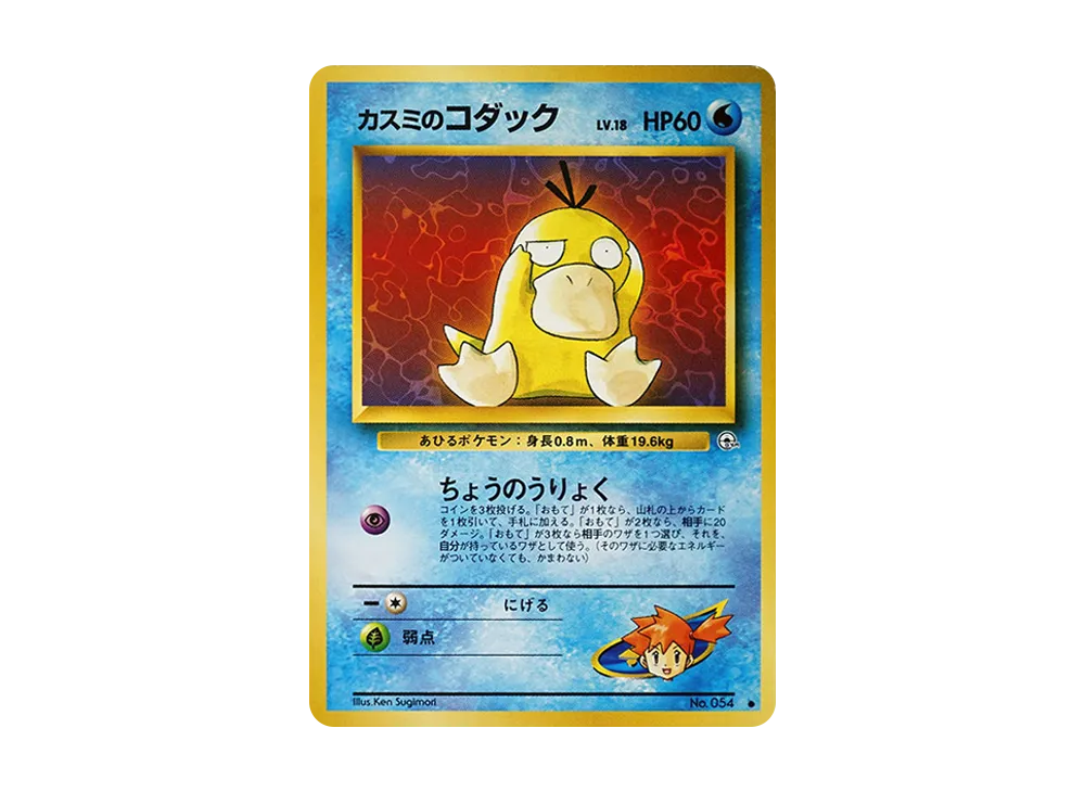 PSA9 カスミのゴルダック 極美品リーダーズスタジアムポケモンカード鑑定品旧裏 ポケモンカード カスミのゴルダック 旧裏 - メルカリ