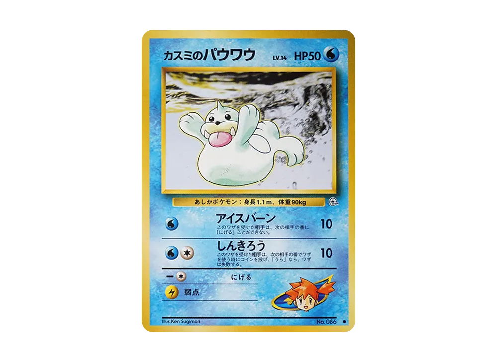カスミのパウワウLV.14 ● : 旧裏 [PMCG-G1 No.086](ジム拡張第1弾「リーダーズスタジアム」)