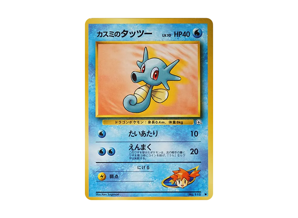 カスミのタッツーLV.10 ● : 旧裏 [PMCG-G1 No.116](ジム拡張第1弾「リーダーズスタジアム」)