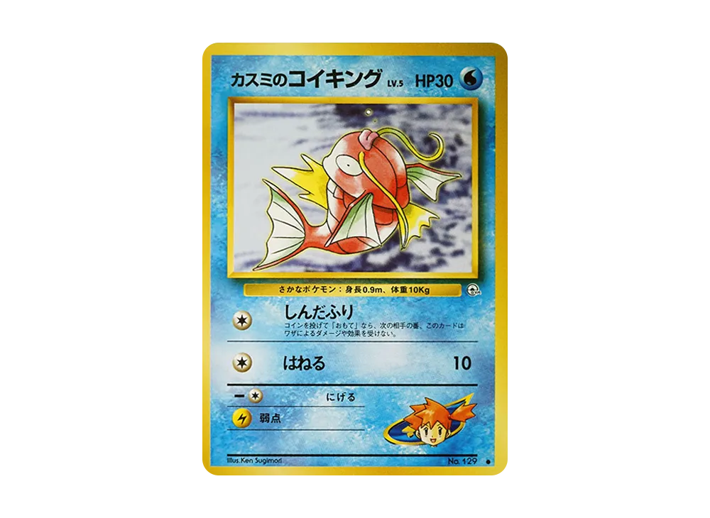 PSA9 カスミのコイキング 旧裏 リーダーズスタジアム 129 カスミのコイキング ○ : 旧裏 [PMCG-G1 No.129](ジム拡張第1弾