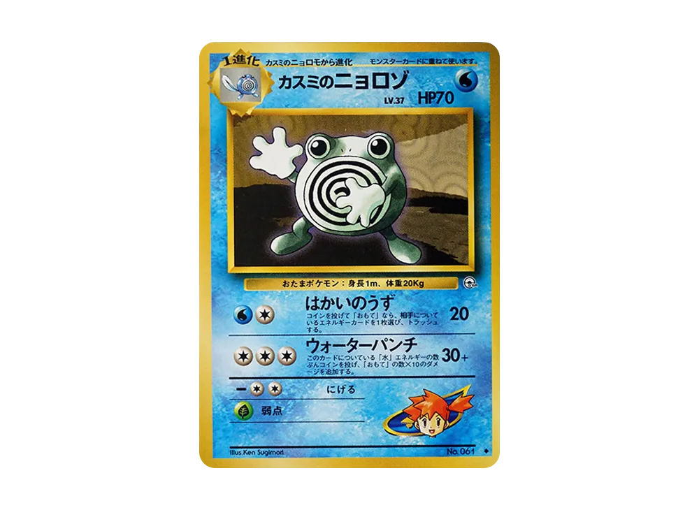 カスミのニョロゾ ◇ : 旧裏 [PMCG-G1 No.061](ジム拡張第1弾