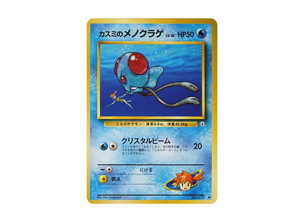 カスミのメノクラゲLV.16 ◆ : 旧裏 [PMCG-G1 No.072](ジム拡張第1弾「リーダーズスタジアム」)