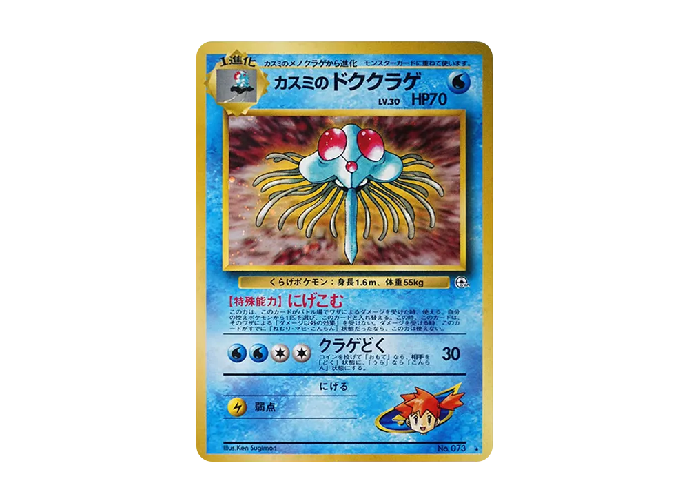 カスミのドククラゲ R: 旧裏 [PMCG-G1 No.073](ジム拡張