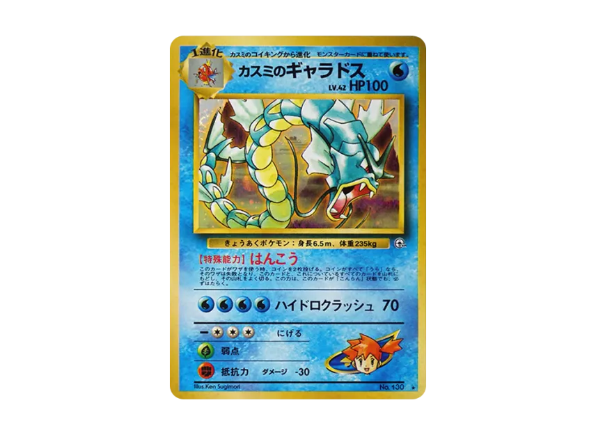 カスミのギャラドス ☆ ジム拡張第1弾 リーダーズスタジアム カスミの カスミのギャラドス ☆ ジム拡張第1弾 リーダーズスタジアム カスミの