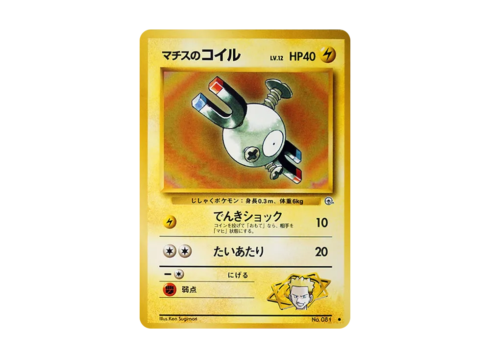 マチスのコイルLV.12 ● : 旧裏 [PMCG-G1 No.081](ジム拡張第1弾「リーダーズスタジアム」)