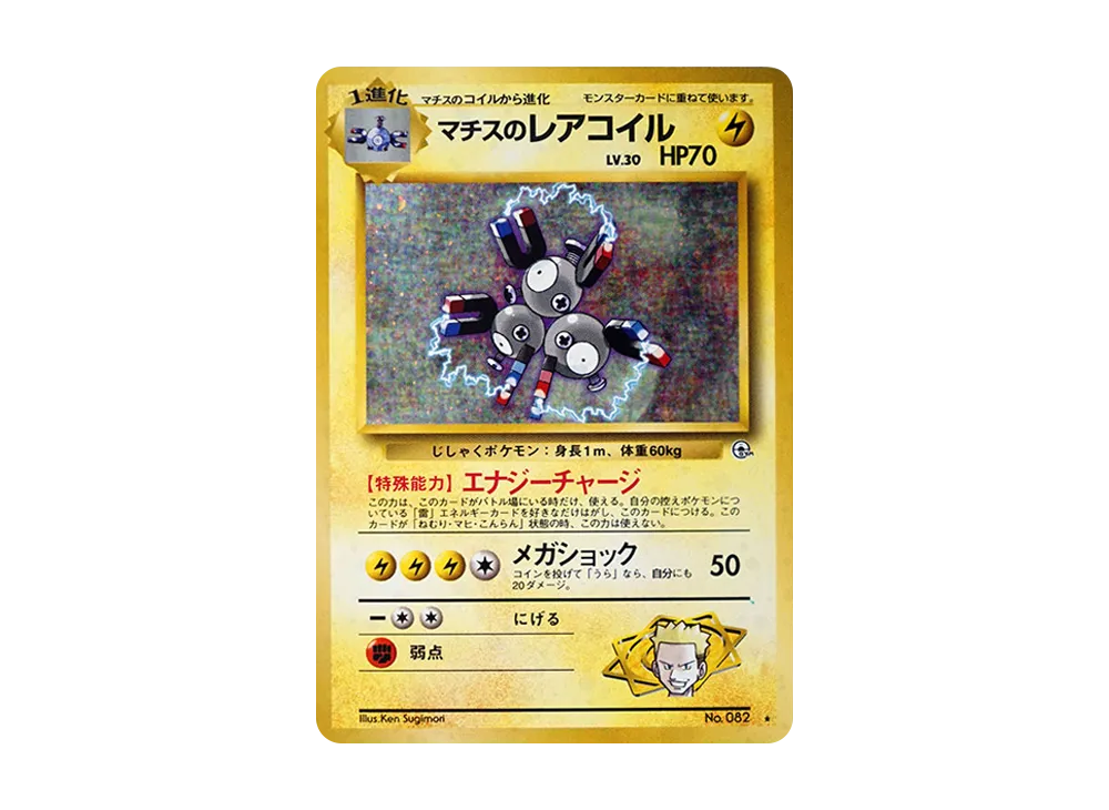 PSA9 マチスのレアコイル 旧裏 リーダーズスタジアム 82 1998 ジム拡張第1弾「リーダーズスタジアム」マチスのレアコイル-旧