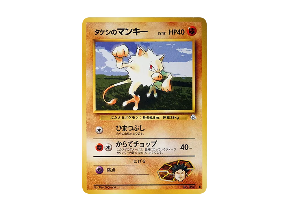 タケシのマンキーLV.12 ● : 旧裏 [PMCG-G1 No.056](ジム拡張第1弾「リーダーズスタジアム」)