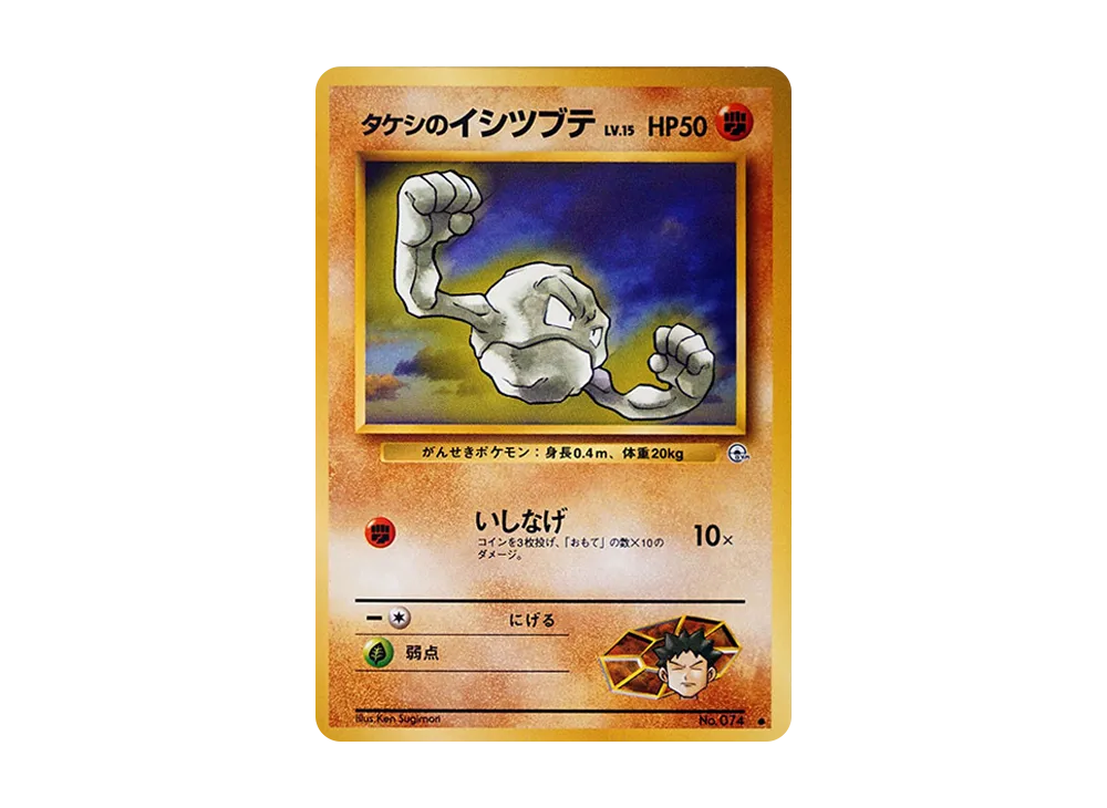 タケシのイシツブテLV.15 ● : 旧裏 [PMCG-G1 No.074](ジム拡張第1弾「リーダーズスタジアム」)