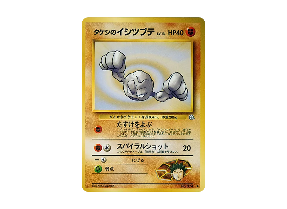 タケシのイシツブテLV.13 ● : 旧裏 [PMCG-G1 No.074](ジム拡張第1弾「リーダーズスタジアム」)