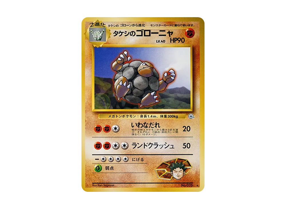 タケシのゴローニャ ★ : 旧裏 [PMCG-G1 No.076](ジム拡張第1弾「リーダーズスタジアム」)