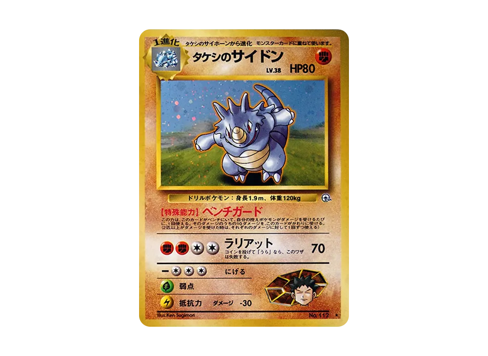 タケシのサイドン R: 旧裏 [PMCG-G1 No.112](ジム拡張「リーダーズスタジアム」)