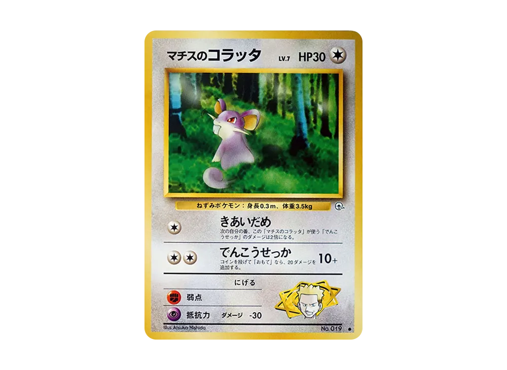 マチスのコラッタLV.7 ● : 旧裏 [PMCG-G1 No.019](ジム拡張第1弾「リーダーズスタジアム」)