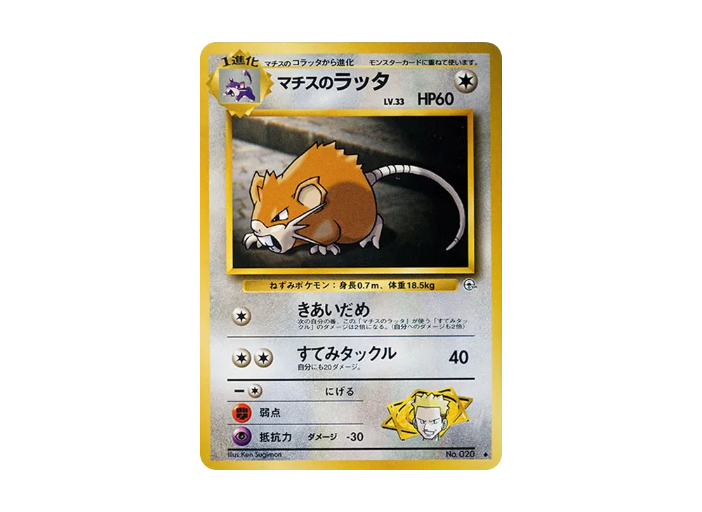 マチスのラッタLV.33 ◆ : 旧裏 [PMCG-G1 No.020](ジム拡張第1弾「リーダーズスタジアム」)