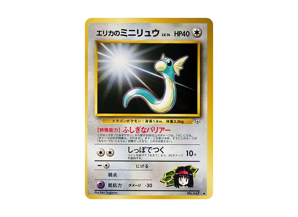 エリカのミニリュウ ◆ : 旧裏 [PMCG-G1 No.147](ジム拡張第1弾「リーダーズスタジアム」)