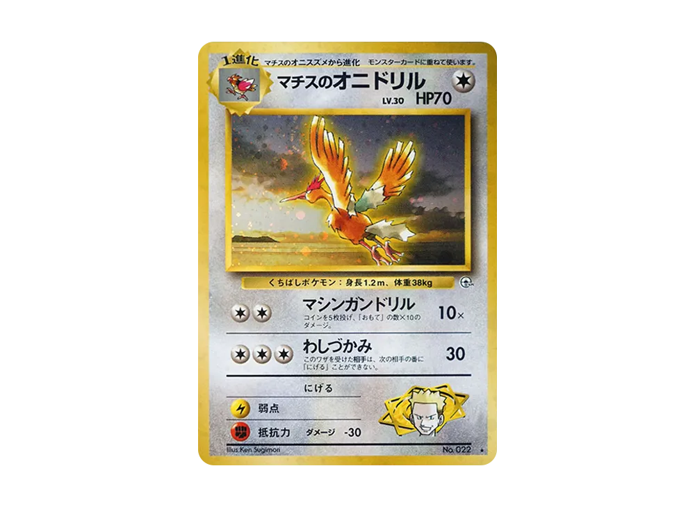 PSA9】マチスのオニドリル R: 旧裏 [PMCG-G1 No.022](ジム拡張