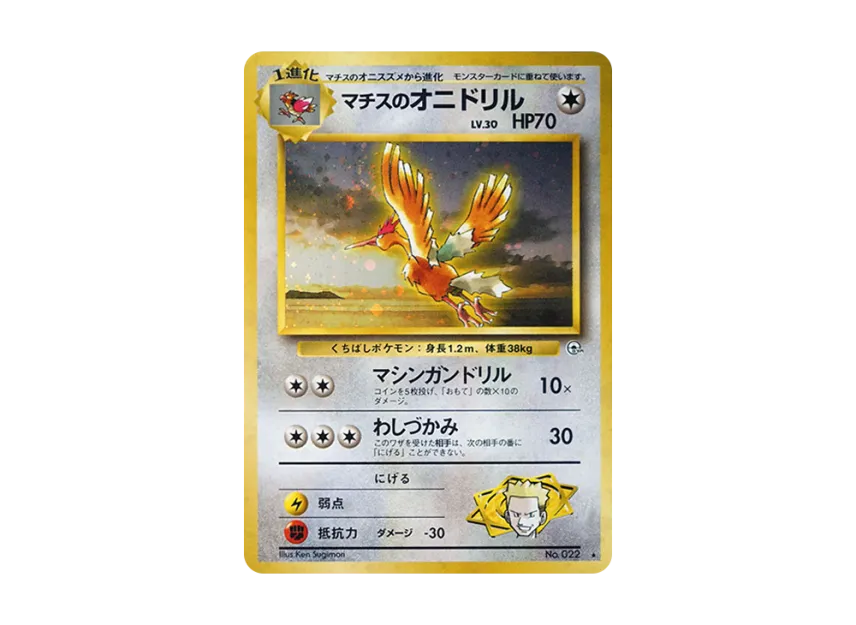 ポケモンカード マチスのオニドリル 旧裏 渦巻ホロ モンボホロ 十字 ポケモンカード マチスのオニドリル 旧裏 渦巻ホロ モンボホロ 十字
