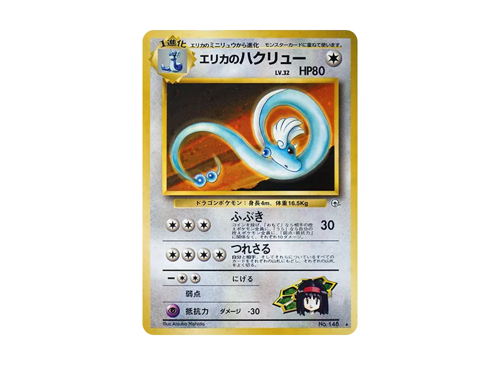 PSA10】エリカのハクリュー R: 旧裏 [PMCG-G1 No.148](ジム拡張