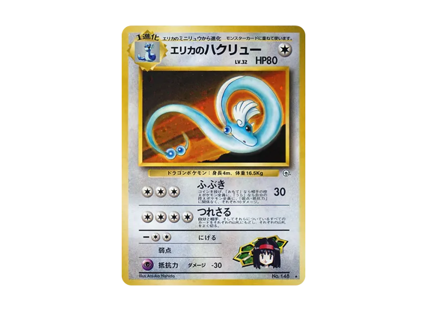 PSA9】ポケモンカード旧裏 エリカのハクリュー ジム拡張パック第1弾 PSA9】ポケモンカード旧裏 エリカのハクリュー ジム拡張パック第1弾