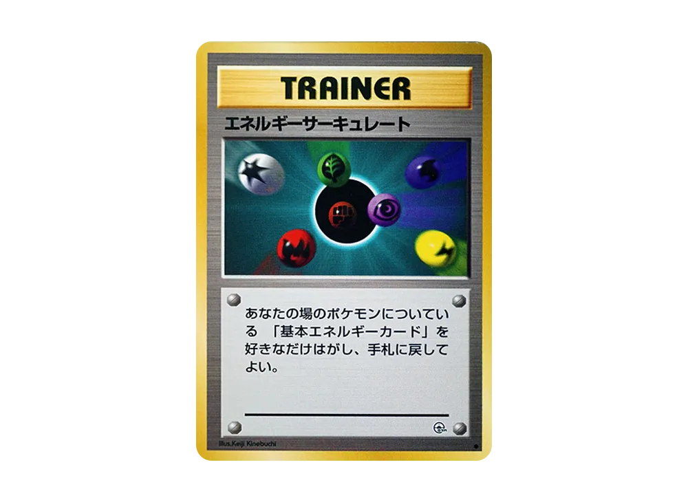 エネルギーサーキュレート ● : 旧裏 [PMCG-G1](ジム拡張第1弾「リーダーズスタジアム」)