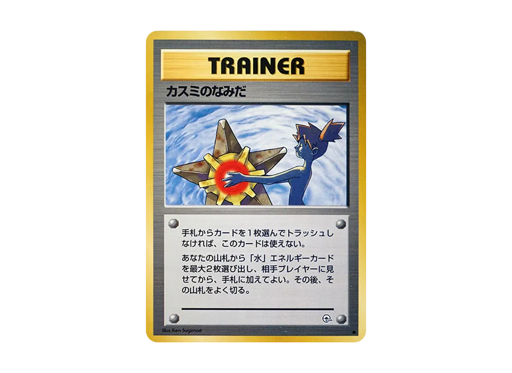 PSA9 カスミのなみだ 旧裏 ポケモンカード リーダーズスタジアム カスミ PSA9 カスミのなみだ 旧裏 ポケモンカード リーダーズスタジアム