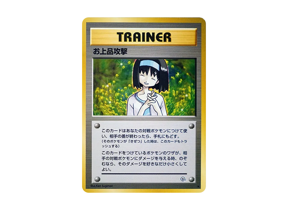 お上品攻撃 ◇ : 旧裏 [PMCG-G1](ジム拡張第1弾「リーダーズスタジアム