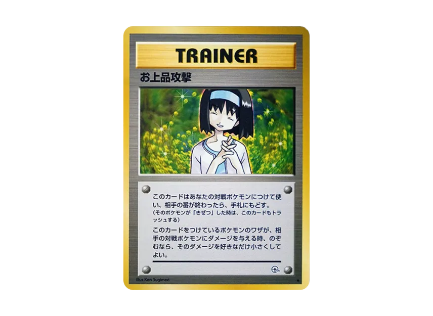 PSA9】1998年 ポケモンカード 旧裏 ジム拡張第1弾 お上品攻撃 エリカ PSA9】1998年 ポケモンカード 旧裏 ジム拡張第1弾 お上品攻撃 エリカ