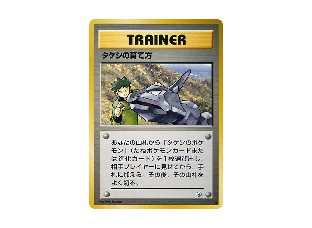 タケシの育て方 ◆ : 旧裏 [PMCG-G1](ジム拡張第1弾「リーダーズスタジアム」)