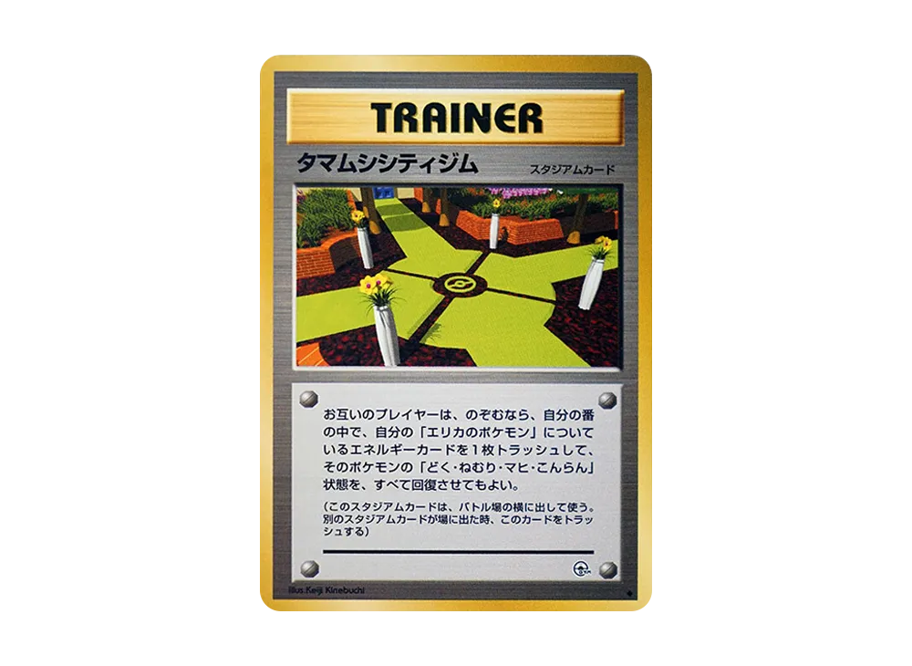 タマムシシティジム ◆ : 旧裏 [PMCG-G1](ジム拡張第1弾「リーダーズスタジアム」)