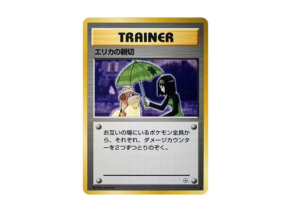 エリカの親切 ★ : 旧裏 [PMCG-G1](ジム拡張第1弾「リーダーズスタジアム」)