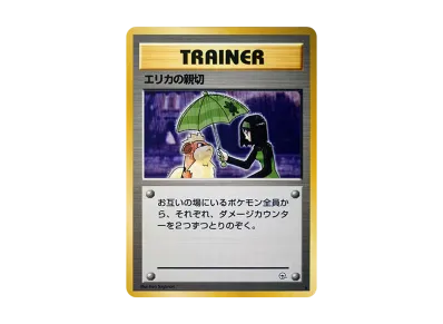 B(小さなキズ/ソリがある品)】エリカの親切 ☆ : 旧裏 [PMCG-G1 B(小さなキズ/ソリがある品)】エリカの親切 ☆ : 旧裏 [PMCG-G1