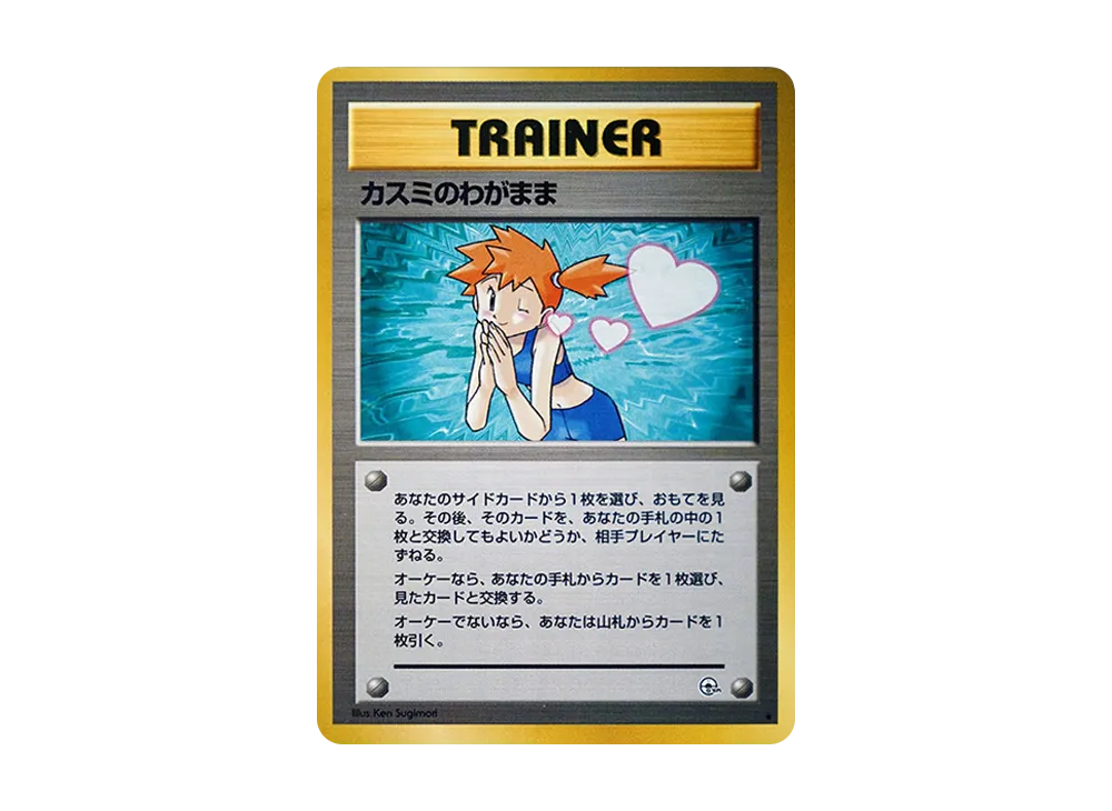 カスミのわがまま ★ : 旧裏 [PMCG-G1](ジム拡張第1弾「リーダーズスタジアム」)
