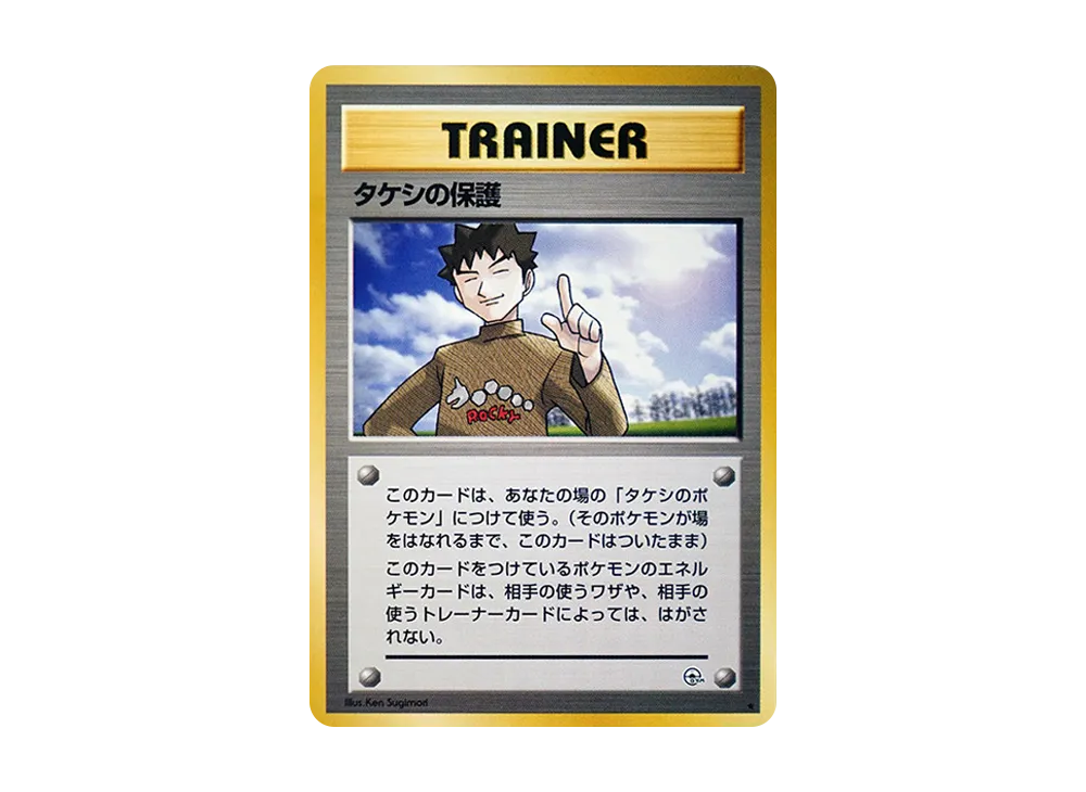 タケシの保護 ☆ : 旧裏 [PMCG-G1](ジム拡張第1弾「リーダーズ