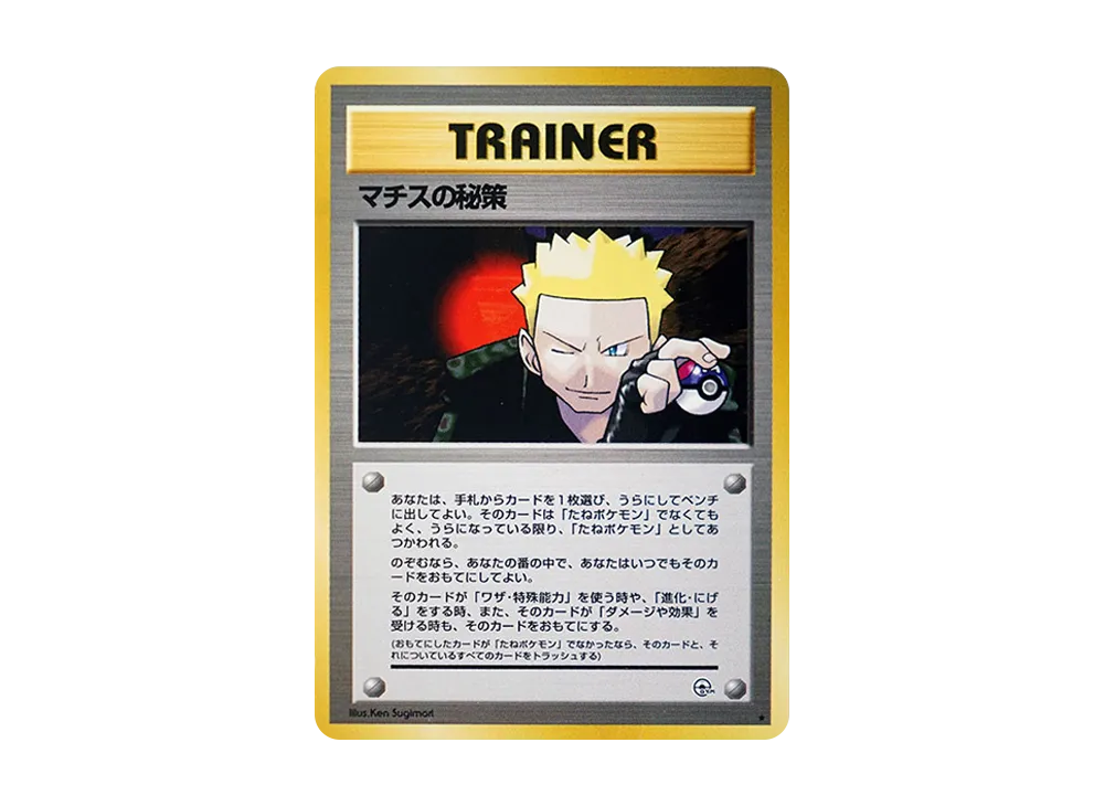 マチスの秘策 ★ : 旧裏 [PMCG-G1](ジム拡張第1弾「リーダーズスタジアム」)