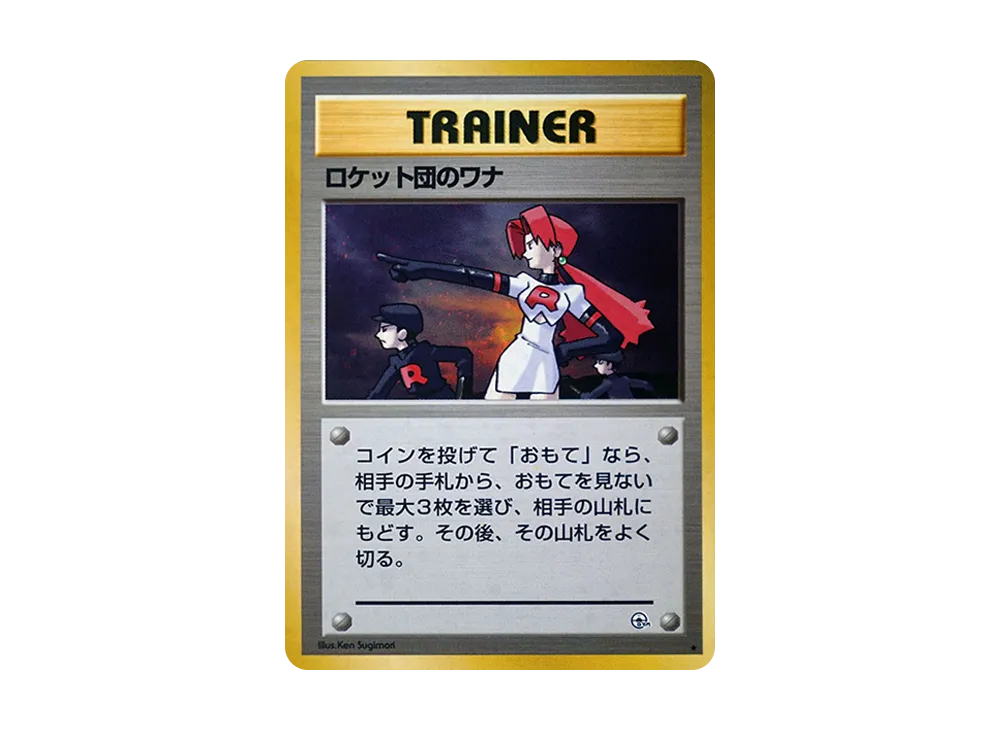 PSA9】ロケット団のワナ R: 旧裏 [PMCG-G1](ジム拡張「リーダーズ